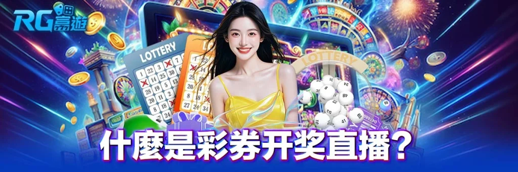彩券开奖直播