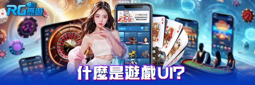 遊戲ui
