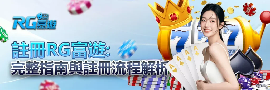 註冊 rg富遊
