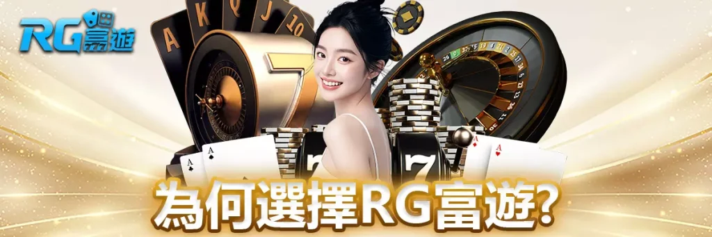 登入 rg富遊