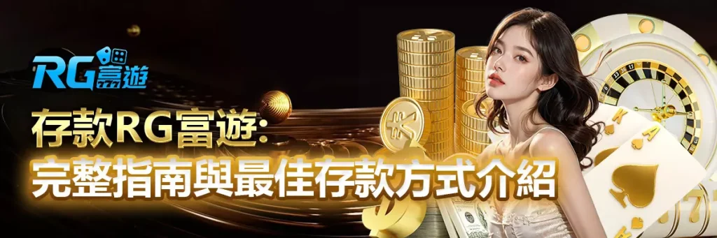 存款 rg富遊