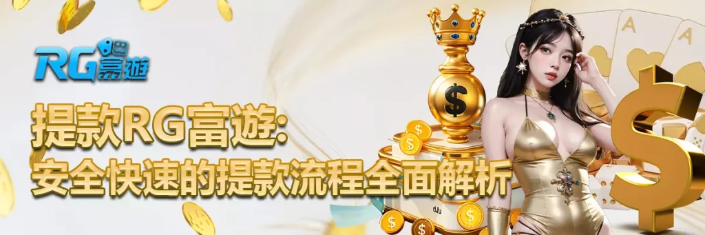 提款 rg富遊