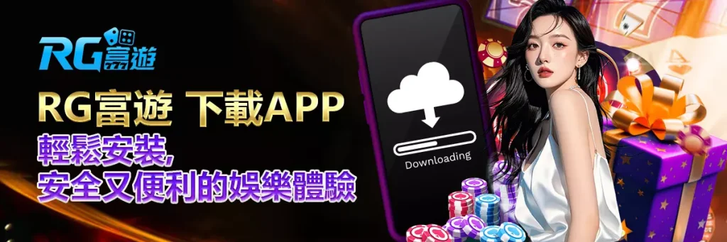 rg富遊 下載APP