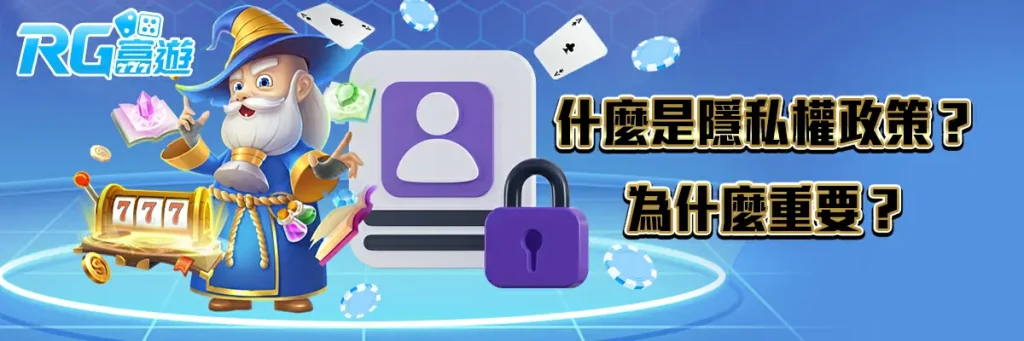 隱私權政策 rg富遊