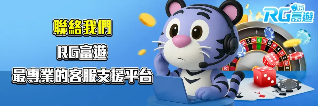 聯絡我們 rg富遊